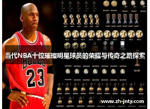 当代NBA十位璀璨明星球员的荣耀与传奇之路探索