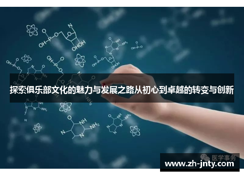 探索俱乐部文化的魅力与发展之路从初心到卓越的转变与创新