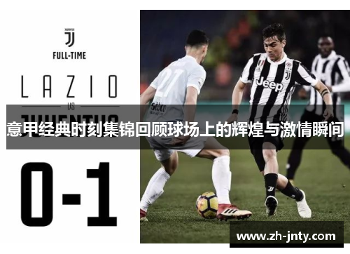 意甲经典时刻集锦回顾球场上的辉煌与激情瞬间