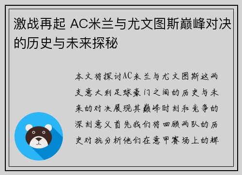 激战再起 AC米兰与尤文图斯巅峰对决的历史与未来探秘