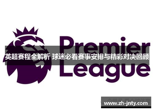 英超赛程全解析 球迷必看赛事安排与精彩对决回顾