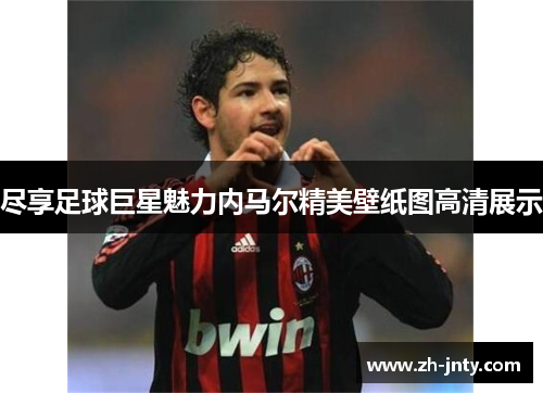 尽享足球巨星魅力内马尔精美壁纸图高清展示