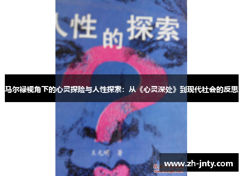 马尔禄视角下的心灵探险与人性探索：从《心灵深处》到现代社会的反思