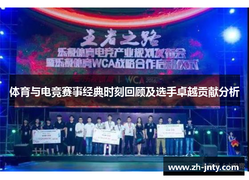体育与电竞赛事经典时刻回顾及选手卓越贡献分析