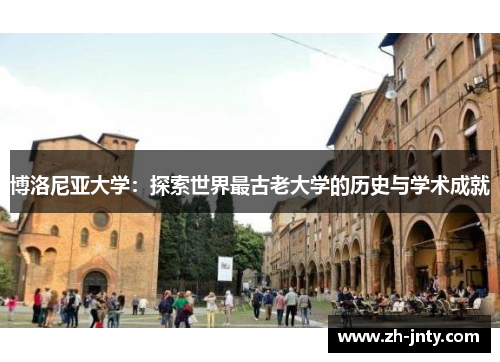 博洛尼亚大学：探索世界最古老大学的历史与学术成就