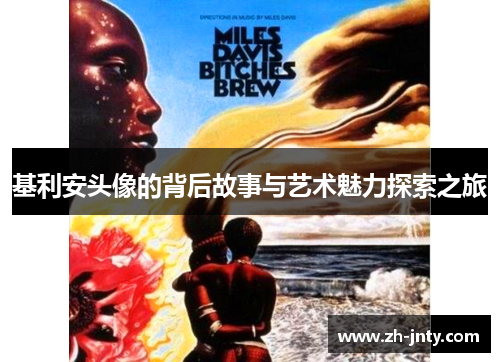 基利安头像的背后故事与艺术魅力探索之旅