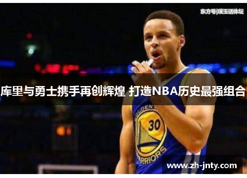 库里与勇士携手再创辉煌 打造NBA历史最强组合