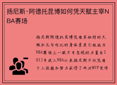 扬尼斯·阿德托昆博如何凭天赋主宰NBA赛场