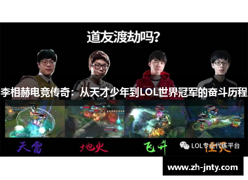 李相赫电竞传奇：从天才少年到LOL世界冠军的奋斗历程