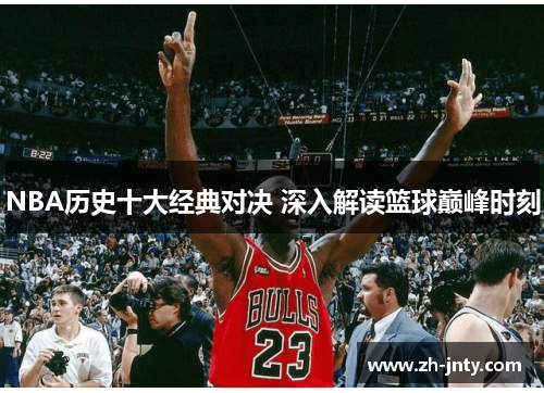 NBA历史十大经典对决 深入解读篮球巅峰时刻