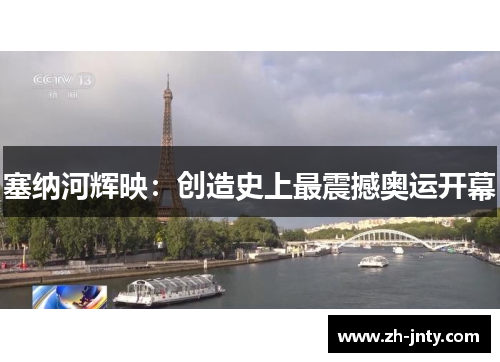 塞纳河辉映：创造史上最震撼奥运开幕