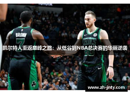 凯尔特人重返巅峰之路：从低谷到NBA总决赛的华丽逆袭