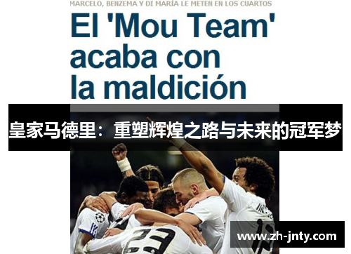 皇家马德里：重塑辉煌之路与未来的冠军梦