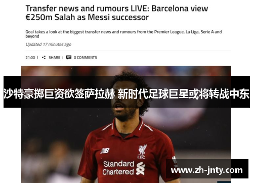 沙特豪掷巨资欲签萨拉赫 新时代足球巨星或将转战中东