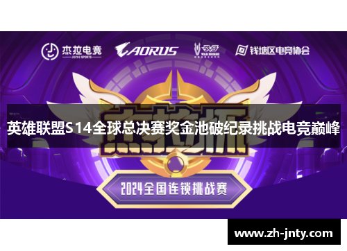 英雄联盟S14全球总决赛奖金池破纪录挑战电竞巅峰