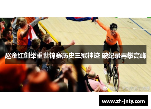 赵金红创举重世锦赛历史三冠神迹 破纪录再攀高峰