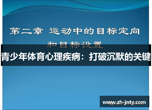 青少年体育心理疾病：打破沉默的关键
