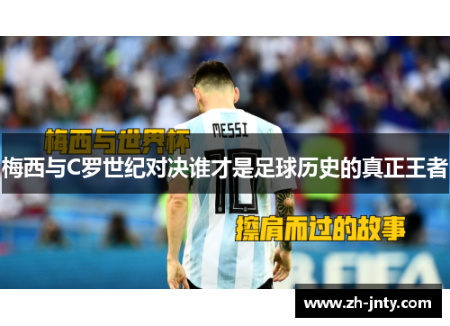 梅西与C罗世纪对决谁才是足球历史的真正王者