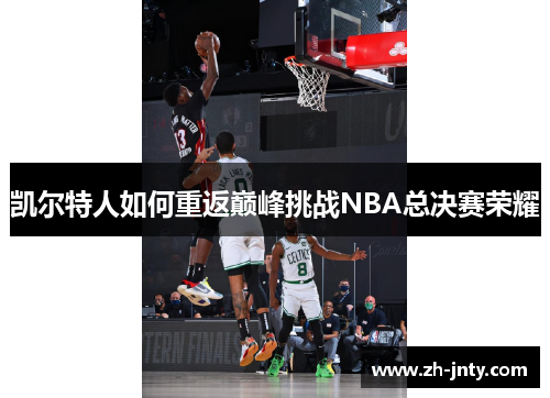 凯尔特人如何重返巅峰挑战NBA总决赛荣耀