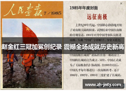 赵金红三冠加冕创纪录 震撼全场成就历史新高