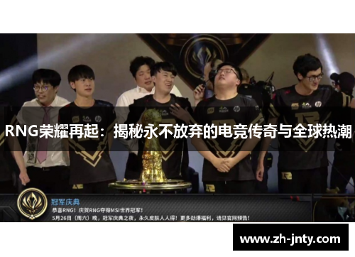 RNG荣耀再起：揭秘永不放弃的电竞传奇与全球热潮