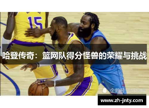 哈登传奇：篮网队得分怪兽的荣耀与挑战