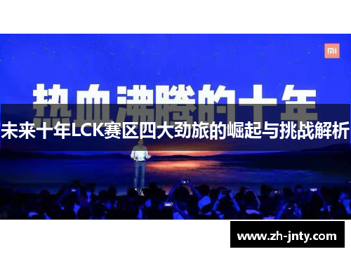 未来十年LCK赛区四大劲旅的崛起与挑战解析
