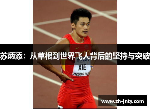 苏炳添：从草根到世界飞人背后的坚持与突破