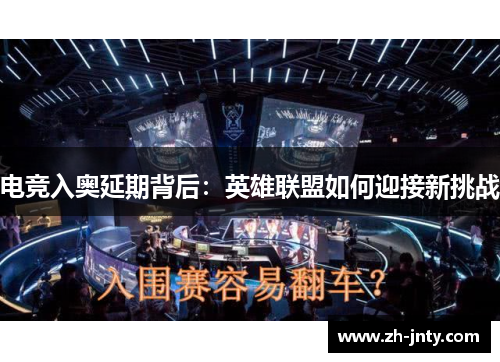 电竞入奥延期背后：英雄联盟如何迎接新挑战