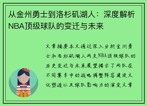 从金州勇士到洛杉矶湖人：深度解析NBA顶级球队的变迁与未来