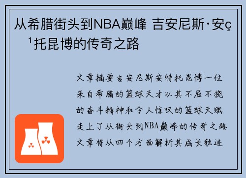 从希腊街头到NBA巅峰 吉安尼斯·安特托昆博的传奇之路
