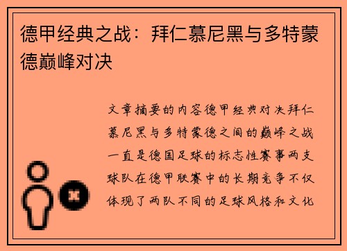 德甲经典之战：拜仁慕尼黑与多特蒙德巅峰对决