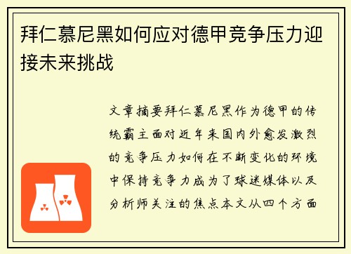 拜仁慕尼黑如何应对德甲竞争压力迎接未来挑战