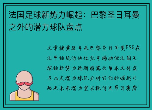 法国足球新势力崛起：巴黎圣日耳曼之外的潜力球队盘点