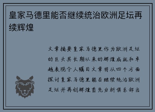 皇家马德里能否继续统治欧洲足坛再续辉煌