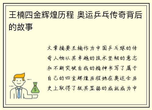 王楠四金辉煌历程 奥运乒乓传奇背后的故事