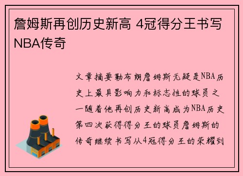詹姆斯再创历史新高 4冠得分王书写NBA传奇