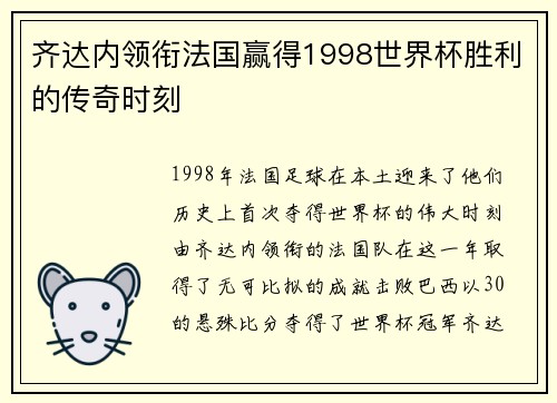 齐达内领衔法国赢得1998世界杯胜利的传奇时刻