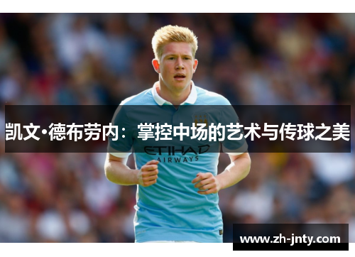 凯文·德布劳内：掌控中场的艺术与传球之美