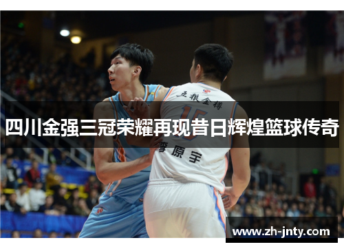 四川金强三冠荣耀再现昔日辉煌篮球传奇