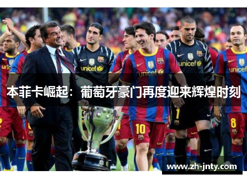 本菲卡崛起：葡萄牙豪门再度迎来辉煌时刻