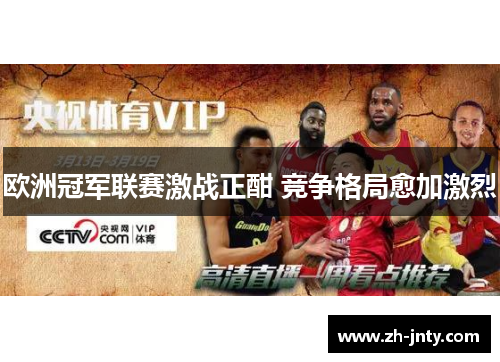 欧洲冠军联赛激战正酣 竞争格局愈加激烈