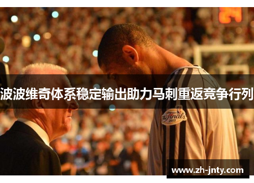 波波维奇体系稳定输出助力马刺重返竞争行列