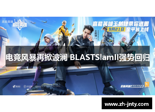 电竞风暴再掀波澜 BLASTSlamII强势回归