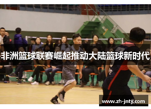 非洲篮球联赛崛起推动大陆篮球新时代