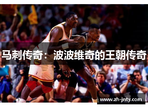 马刺传奇：波波维奇的王朝传奇