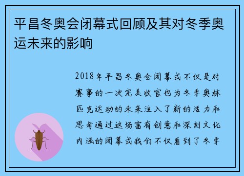 平昌冬奥会闭幕式回顾及其对冬季奥运未来的影响