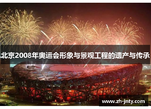 北京2008年奥运会形象与景观工程的遗产与传承