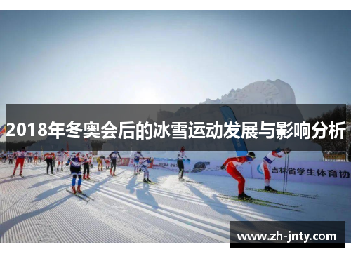 2018年冬奥会后的冰雪运动发展与影响分析